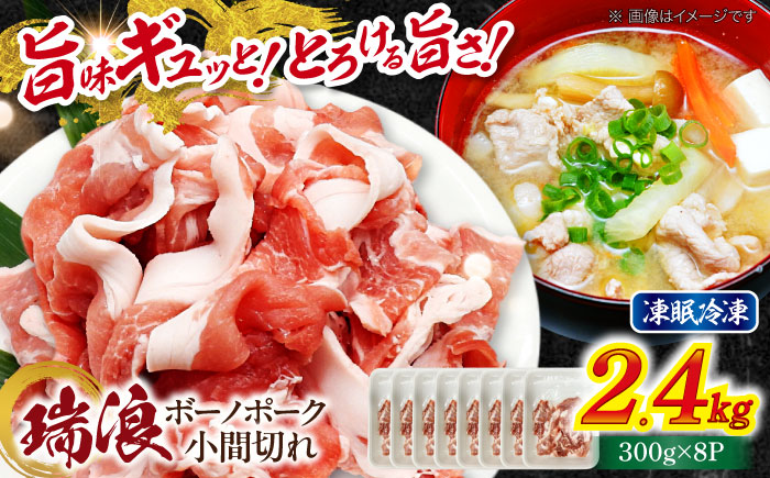 瑞浪ボーノポーク 小間切れ 2.4kg (300g×8P) 瑞浪市 / マルチョウ渡辺精肉店 冷凍 凍眠 真空 パック 豚肉 国産 こま切れ 小分け お取り寄せ [AZCW034] 2.4kg