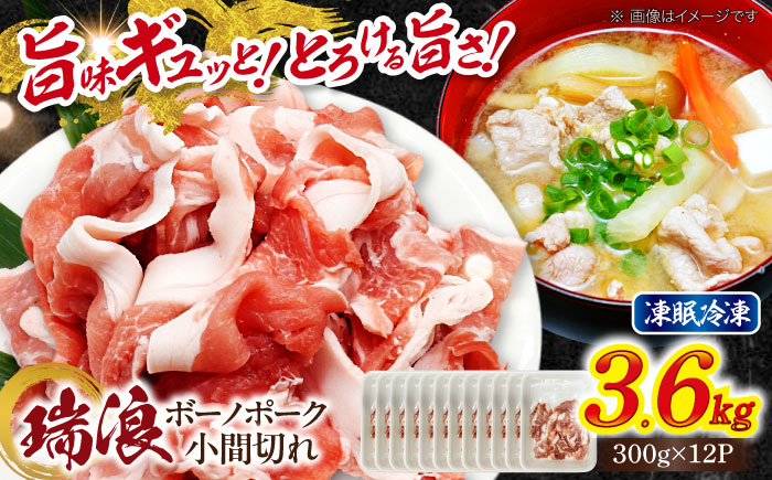 【12/22までの決済で年内発送】瑞浪ボーノポーク 小間切れ 3.6kg (300g×12P) 瑞浪市 / マルチョウ渡辺精肉店 冷凍 凍眠 真空 パック 豚肉 国産 こま切れ 小分け お取り寄せ [AZCW035] 3.6kg