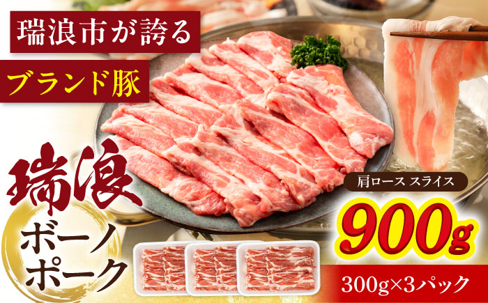 瑞浪ボーノポーク 肩ロース スライス 900g (300g×3) 瑞浪市 / マルチョウ渡辺精肉店 冷凍 豚肉 国産 小分け お取り寄せ [AZCW044] 900g