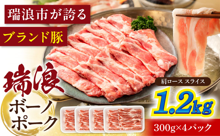瑞浪ボーノポーク 肩ロース スライス 1.2kg (300g×4) 瑞浪市 / マルチョウ渡辺精肉店 冷凍 豚肉 国産 小分け お取り寄せ [AZCW045] 1.2kg