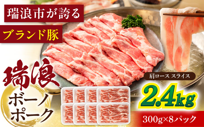 瑞浪ボーノポーク 肩ロース スライス 2.4kg (300g×8) 瑞浪市 / マルチョウ渡辺精肉店 冷凍 豚肉 国産 小分け お取り寄せ [AZCW047] 2.4kg