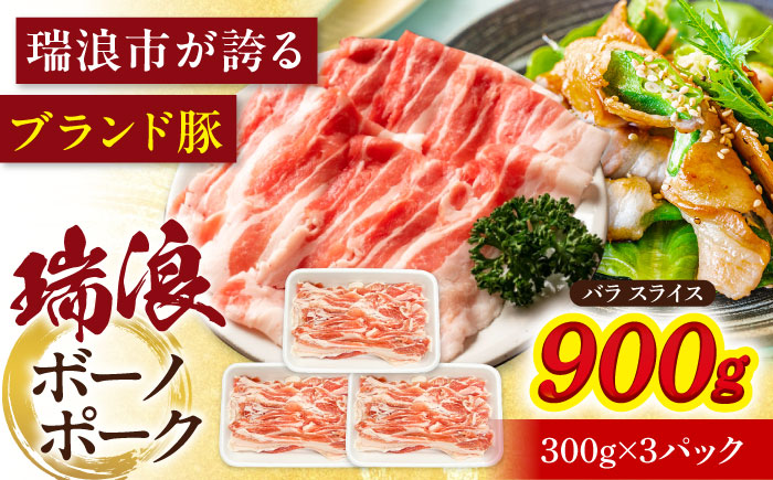 瑞浪ボーノポーク バラ スライス 900g (300g×3) 瑞浪市 / マルチョウ渡辺精肉店 冷凍 豚肉 国産 小分け お取り寄せ [AZCW048] 900g
