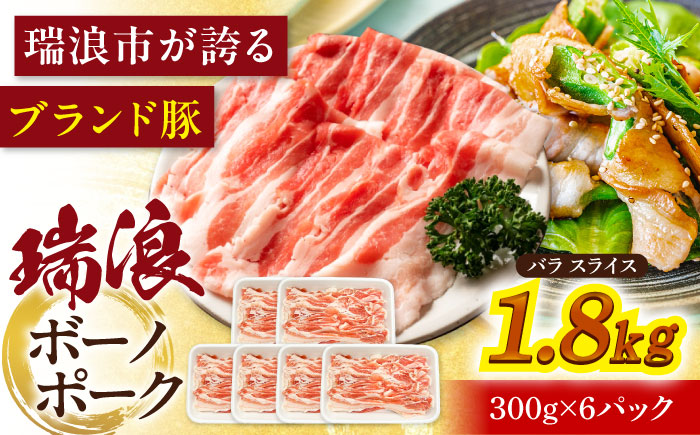 瑞浪ボーノポーク バラ スライス 1.8kg (300g×6) 瑞浪市 / マルチョウ渡辺精肉店 冷凍 豚肉 国産 小分け お取り寄せ [AZCW050] 1.8kg