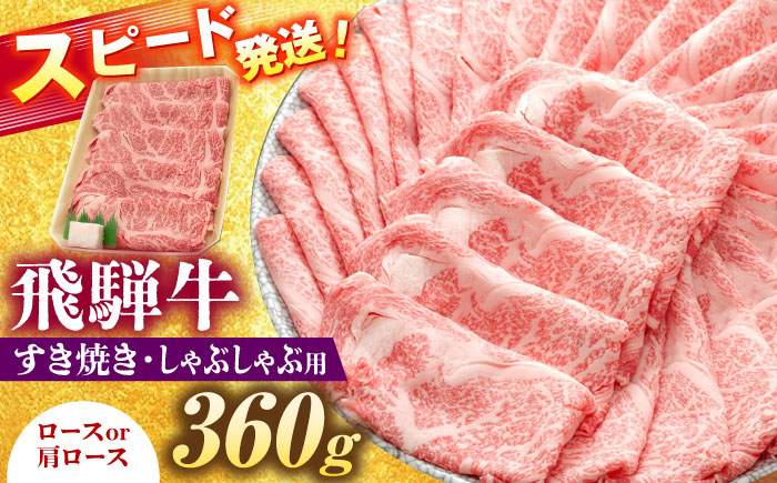 飛騨牛 すき焼き しゃぶしゃぶ 両用 360g ロース 肩ロース 瑞浪市 /  冷凍 赤身 和牛 ギフト [AZDB003] 360g