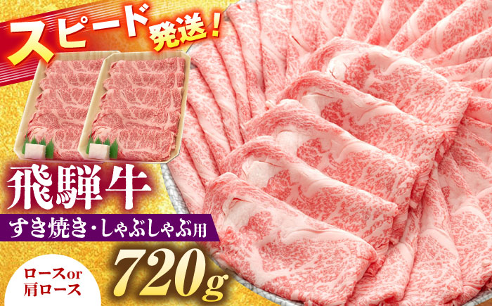 飛騨牛 すき焼き しゃぶしゃぶ 両用 720g ロース 肩ロース 瑞浪市 /  冷凍 赤身 和牛 ギフト [AZDB004] 720g