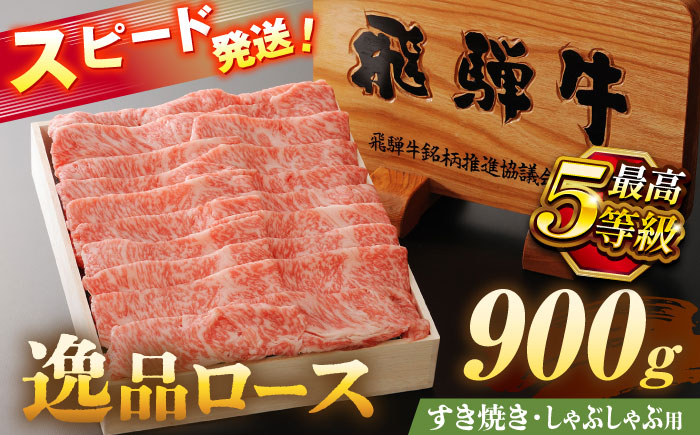 飛騨牛 最高5等級 逸品ロース 900g 瑞浪市 /  すき焼き しゃぶしゃぶ用 和牛 ギフト [AZDB012]