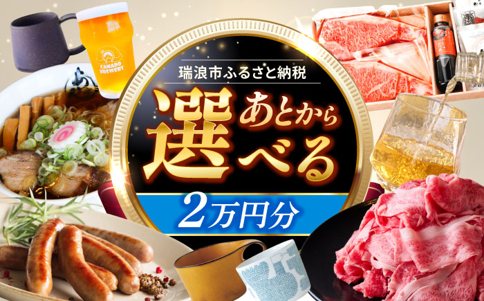 【あとから選べる】 岐阜県瑞浪市ふるさとギフト 2万円分 飛騨牛 瑞浪ボーノポーク ソーセージ 化石 美濃焼 あとから ギフト [AZDD002] 2万円分