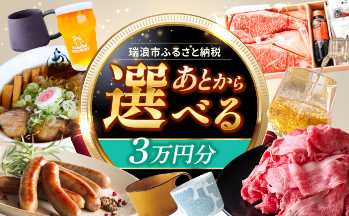 【あとから選べる】 岐阜県瑞浪市ふるさとギフト 3万円分 飛騨牛 瑞浪ボーノポーク ソーセージ 化石 美濃焼 あとから ギフト [AZDD003] 3万円分