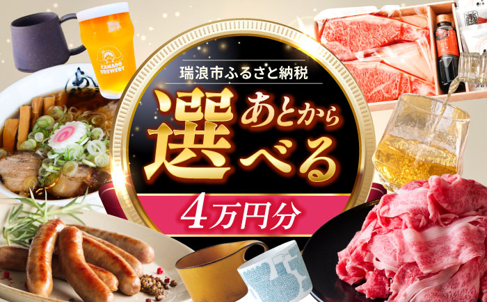 【あとから選べる】 岐阜県瑞浪市ふるさとギフト 4万円分 飛騨牛 瑞浪ボーノポーク ソーセージ 化石 美濃焼 あとから ギフト [AZDD004] 4万円分