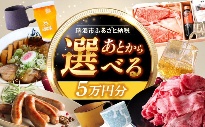【あとから選べる】 岐阜県瑞浪市ふるさとギフト 5万円分 飛騨牛 瑞浪ボーノポーク ソーセージ 化石 美濃焼 あとから ギフト [AZDD005] 5万円分