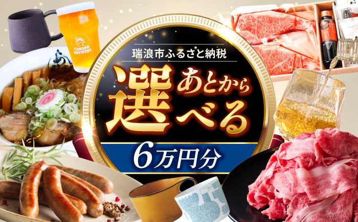 【あとから選べる】 岐阜県瑞浪市ふるさとギフト 6万円分 飛騨牛 瑞浪ボーノポーク ソーセージ 化石 美濃焼 あとから ギフト [AZDD006] 6万円分