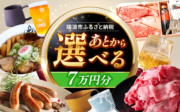 【あとから選べる】 岐阜県瑞浪市ふるさとギフト 7万円分 飛騨牛 瑞浪ボーノポーク ソーセージ 化石 美濃焼 あとから ギフト [AZDD007] 7万円分
