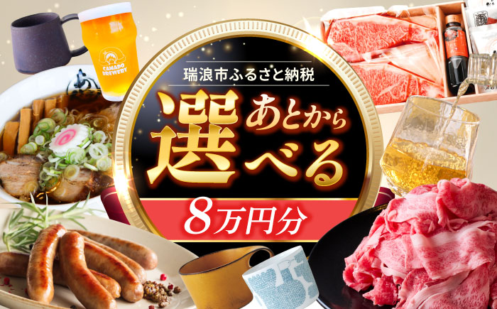 【あとから選べる】 岐阜県瑞浪市ふるさとギフト 8万円分 飛騨牛 瑞浪ボーノポーク ソーセージ 化石 美濃焼 あとから ギフト [AZDD008] 8万円分