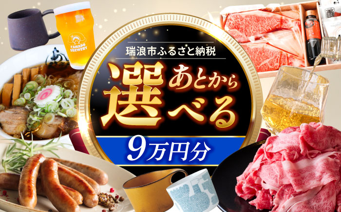 【あとから選べる】 岐阜県瑞浪市ふるさとギフト 9万円分 飛騨牛 瑞浪ボーノポーク ソーセージ 化石 美濃焼 あとから ギフト [AZDD009] 9万円分