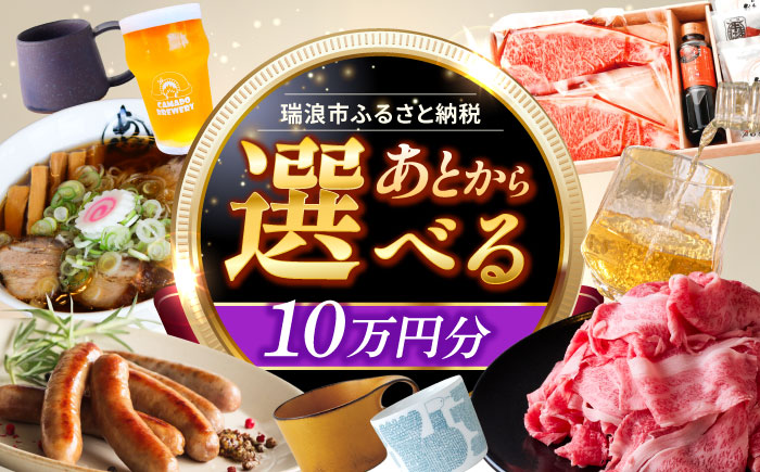 【あとから選べる】 岐阜県瑞浪市ふるさとギフト 10万円分 飛騨牛 瑞浪ボーノポーク ソーセージ 化石 美濃焼 あとから ギフト [AZDD010] 10万円分