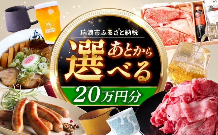 【あとから選べる】 岐阜県瑞浪市ふるさとギフト 20万円分 飛騨牛 瑞浪ボーノポーク ソーセージ 化石 美濃焼 あとから ギフト [AZDD011] 20万円分