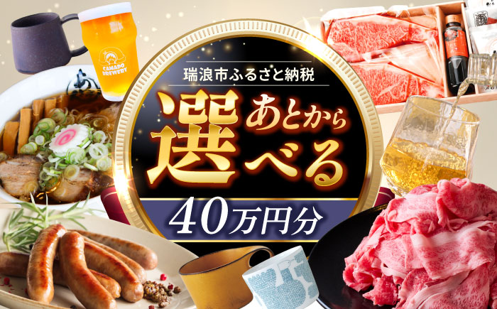 【あとから選べる】 岐阜県瑞浪市ふるさとギフト 40万円分 飛騨牛 瑞浪ボーノポーク ソーセージ 化石 美濃焼 あとから ギフト [AZDD013] 40万円分