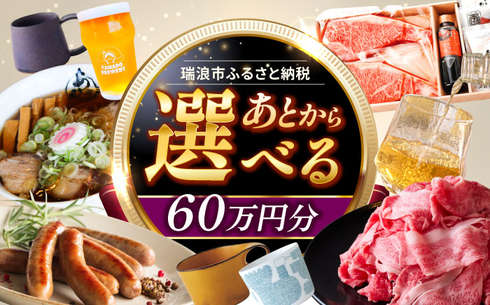 【あとから選べる】 岐阜県瑞浪市ふるさとギフト 60万円分 飛騨牛 瑞浪ボーノポーク ソーセージ 化石 美濃焼 あとから ギフト [AZDD015] 60万円分