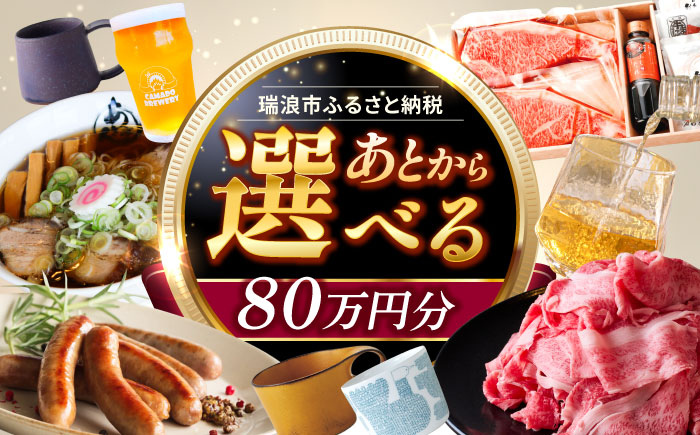 【あとから選べる】 岐阜県瑞浪市ふるさとギフト 80万円分 飛騨牛 瑞浪ボーノポーク ソーセージ 化石 美濃焼 あとから ギフト [AZDD017] 80万円分