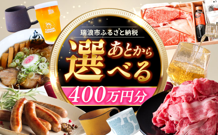 【あとから選べる】 岐阜県瑞浪市ふるさとギフト 400万円分 飛騨牛 瑞浪ボーノポーク ソーセージ 化石 美濃焼 あとから ギフト [AZDD022] 400万円分