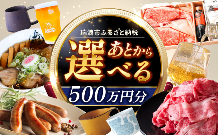 【あとから選べる】 岐阜県瑞浪市ふるさとギフト 500万円分 飛騨牛 瑞浪ボーノポーク ソーセージ 化石 美濃焼 あとから ギフト [AZDD023] 500万円分