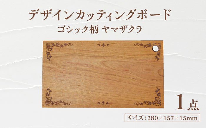 デザインカッティングボード ゴシック柄 ヤマザクラ 瑞浪市 / YADOSHIBI まな板 木製 カッティングボード おしゃれ [AZDI001]