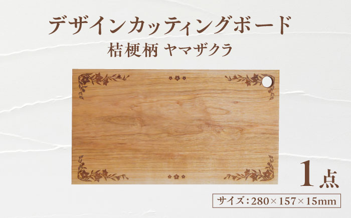 デザインカッティングボード 桔梗柄 ヤマザクラ 瑞浪市 / YADOSHIBI まな板 木製 カッティングボード おしゃれ [AZDI002]