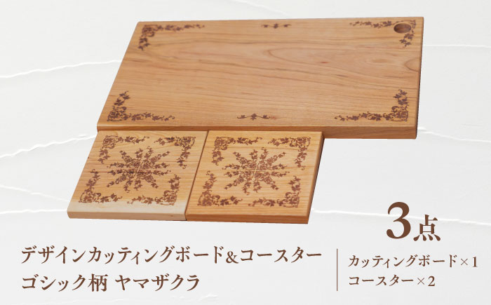 デザインカッティングボード＆コースター2個 ゴシック柄 ヤマザクラ 瑞浪市 / YADOSHIBI まな板 木製 天然木 カッティングボード コースター おしゃれ [AZDI003]