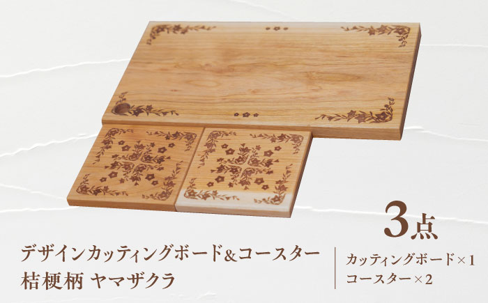 デザインカッティングボード＆コースター2個 桔梗柄 ヤマザクラ 瑞浪市 / YADOSHIBI まな板 木製 天然木 カッティングボード コースター おしゃれ [AZDI004]