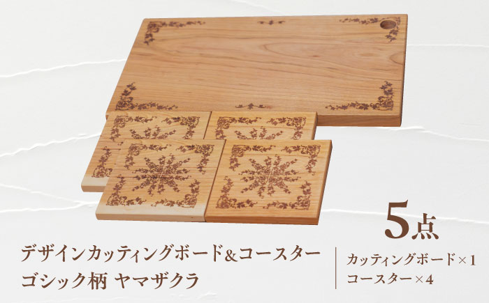 デザインカッティングボード＆コースター4個 ゴシック柄 ヤマザクラ 瑞浪市 / YADOSHIBI まな板 木製 天然木 カッティングボード コースター おしゃれ [AZDI005]