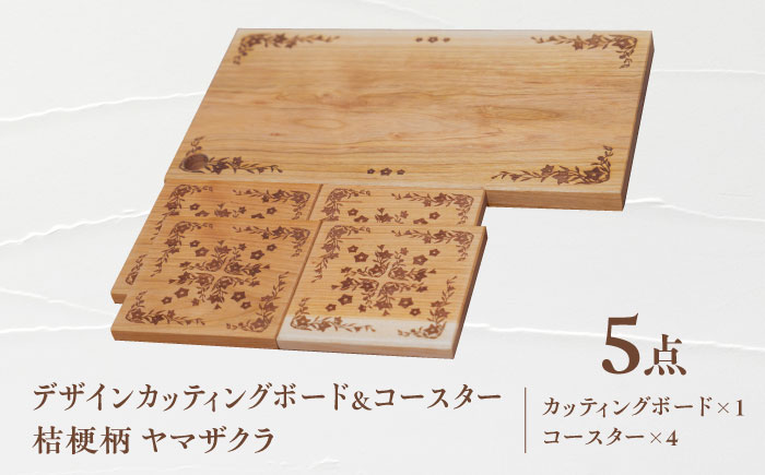 デザインカッティングボード＆コースター4個 桔梗柄 ヤマザクラ 瑞浪市 / YADOSHIBI まな板 木製 天然木 カッティングボード コースター おしゃれ [AZDI006]