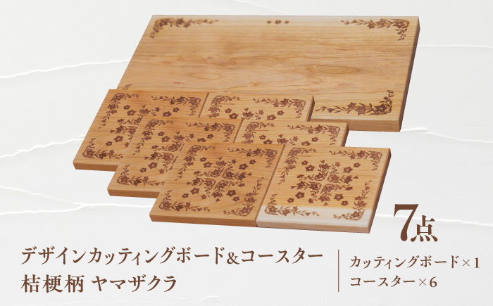 デザインカッティングボード＆コースター6個 桔梗柄 ヤマザクラ 瑞浪市 / YADOSHIBI まな板 木製 天然木 カッティングボード コースター おしゃれ [AZDI008]