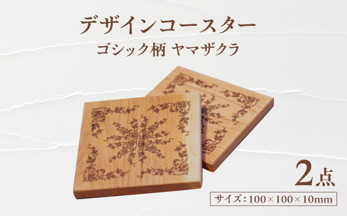 デザインコースター×2個 ゴシック柄 ヤマザクラ 瑞浪市 / YADOSHIBI 木製 天然木 コースター おしゃれ [AZDI009]