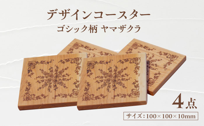デザインコースター×4個 ゴシック柄 ヤマザクラ 瑞浪市 / YADOSHIBI 木製 天然木 コースター おしゃれ [AZDI011]