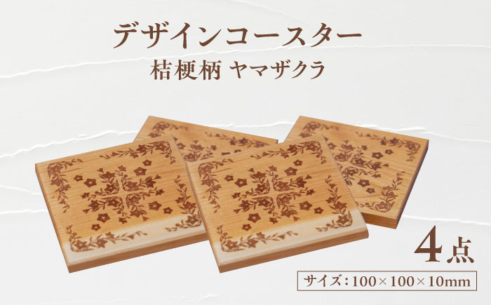 デザインコースター×4個 桔梗柄 ヤマザクラ 瑞浪市 / YADOSHIBI 木製 天然木 コースター おしゃれ [AZDI012]