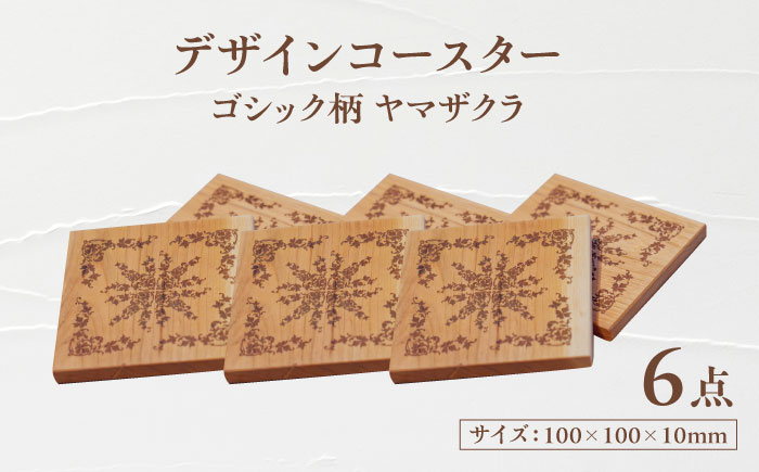 デザインコースター×6個 ゴシック柄 ヤマザクラ 瑞浪市 / YADOSHIBI 木製 天然木 コースター おしゃれ [AZDI013]