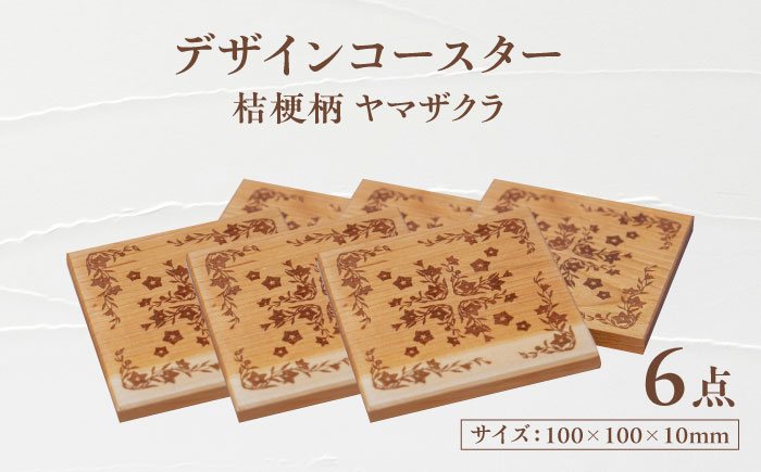 デザインコースター×6個 桔梗柄 ヤマザクラ 瑞浪市 / YADOSHIBI 木製 天然木 コースター おしゃれ [AZDI014]