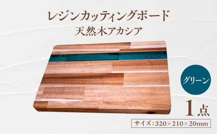 天然木レジンカッティングボード まな板 アカシア グリーン 瑞浪市 / YADOSHIBI 木製 レジン カッティングボード [AZDI015]