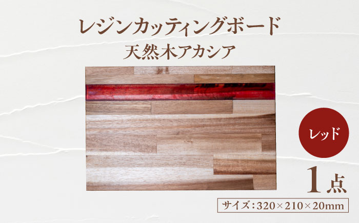 天然木レジンカッティングボード まな板 アカシア レッド 瑞浪市 / YADOSHIBI 木製 レジン カッティングボード [AZDI016]