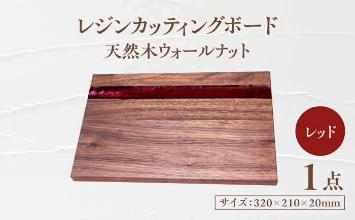 天然木レジンカッティングボード まな板 ウォールナット レッド 瑞浪市 / YADOSHIBI 木製 レジン カッティングボード [AZDI018]