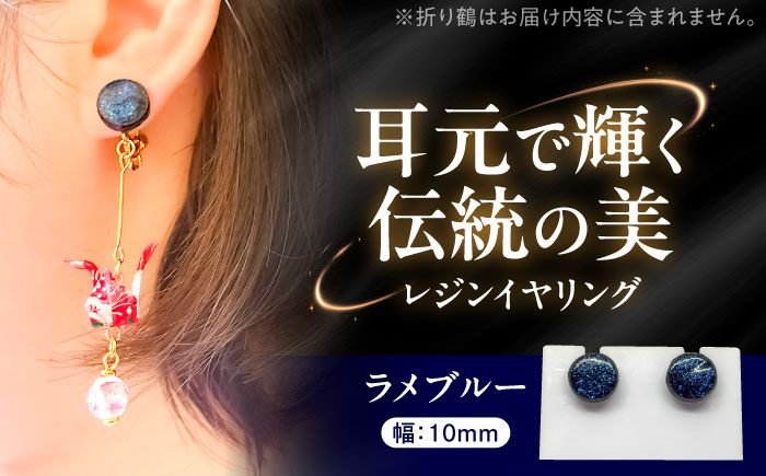 【美濃焼】 レジンイヤリング ラメブルー 瑞浪市 / YADOSHIBI イヤリング ハンドメイド 手作り [AZDI019] ラメブルー