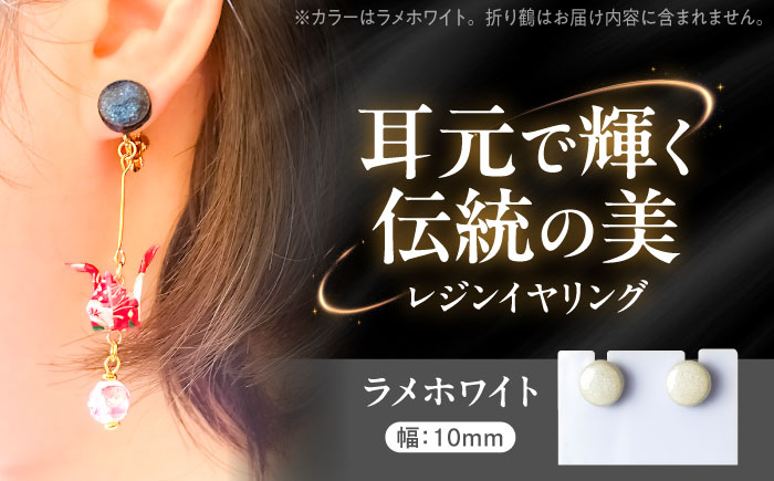 【美濃焼】 レジンイヤリング ラメホワイト 瑞浪市 / YADOSHIBI イヤリング ハンドメイド 手作り [AZDI020] ラメホワイト