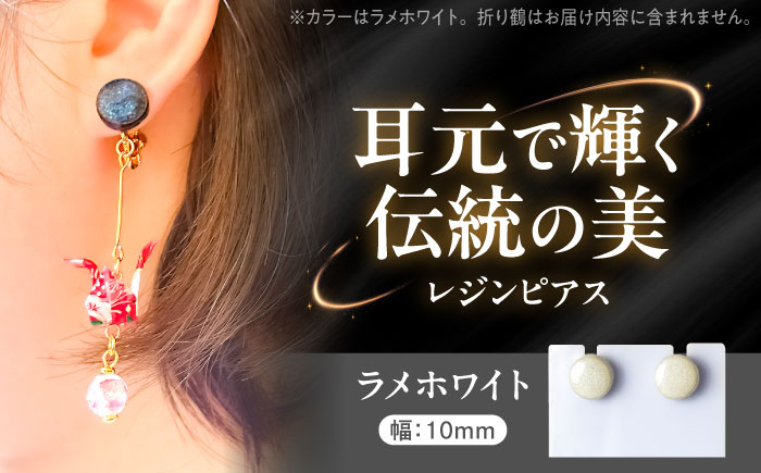 【美濃焼】 レジンピアス ラメホワイト 瑞浪市 / YADOSHIBI ピアス ハンドメイド 手作り [AZDI022] ラメホワイト