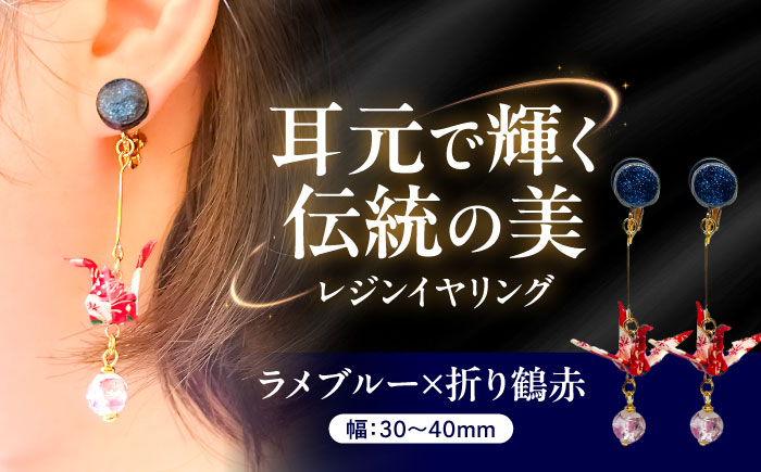 美濃和紙レジンイヤリング (ラメブルー×折り鶴赤) 瑞浪市 / YADOSHIBI イヤリング ハンドメイド 手作り [AZDI023] ラメブルー×折り鶴赤
