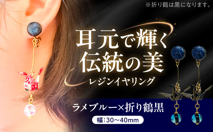 美濃和紙レジンイヤリング (ラメブルー×折り鶴黒)  瑞浪市 / YADOSHIBI イヤリング ハンドメイド 手作り [AZDI024] ラメブルー×折り鶴黒