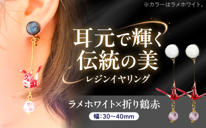 美濃和紙レジンイヤリング (ラメホワイト×折り鶴赤) 瑞浪市 / YADOSHIBI イヤリング ハンドメイド 手作り [AZDI025] ラメホワイト×折り鶴赤