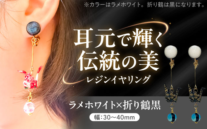 美濃和紙レジンイヤリング (ラメホワイト×折り鶴黒) 瑞浪市 / YADOSHIBI イヤリング ハンドメイド 手作り [AZDI026] ラメホワイト×折り鶴黒