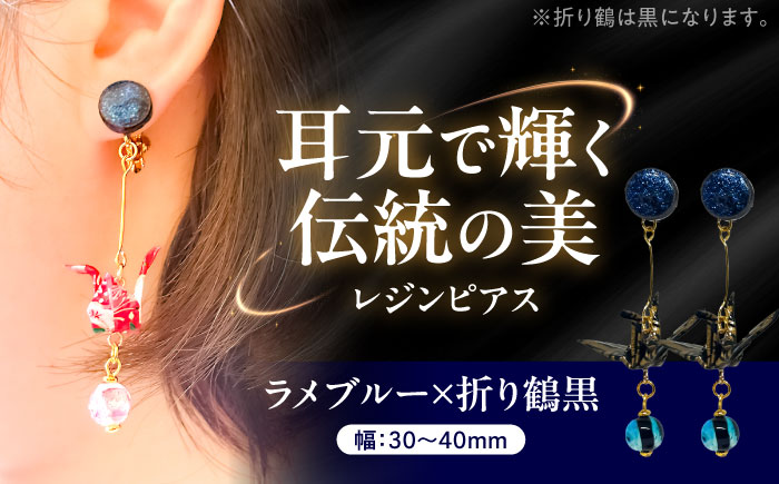 美濃和紙レジンピアス (ラメブルー×折り鶴黒) 瑞浪市 / YADOSHIBI ピアス ハンドメイド 手作り [AZDI028] ラメブルー×折り鶴黒