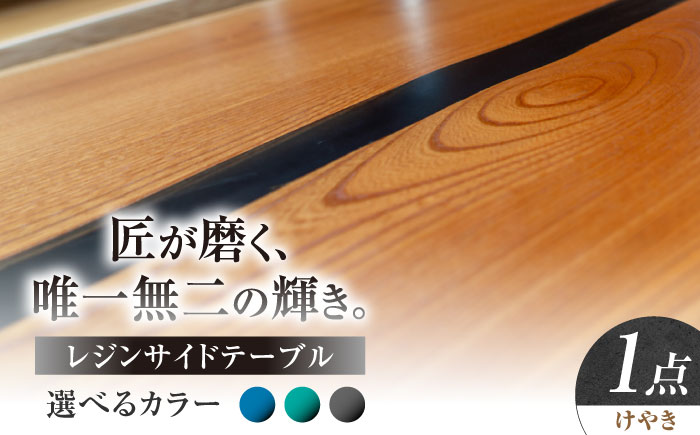 レジンサイドテーブル 国産天然木 けやき 瑞浪市 / YADOSHIBI レジン テーブル 木製 [AZDI031]