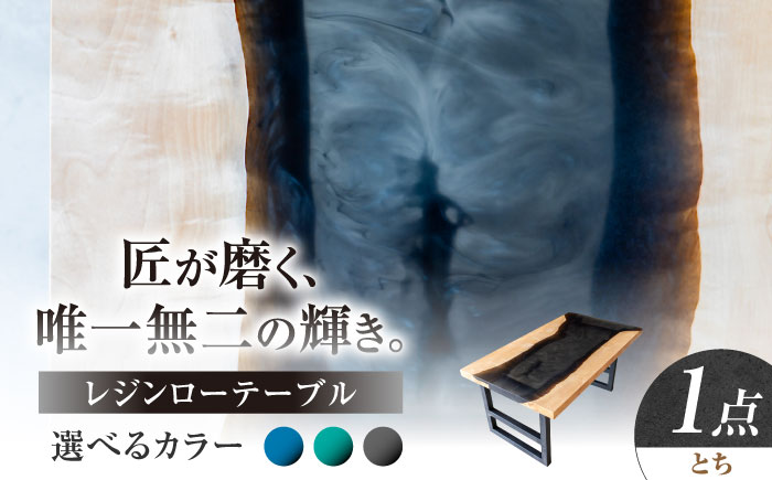 レジンローテーブル 天然木 とち 瑞浪市 / YADOSHIBI レジン テーブル 木製 組立不要 リビングテーブル センターテーブル 座卓 [AZDI034]